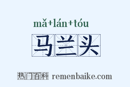 马兰头是什么意思的图片